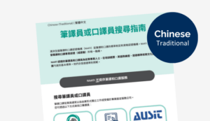 A guide to finding a translator or interpreter – Chinese (Traditional)
